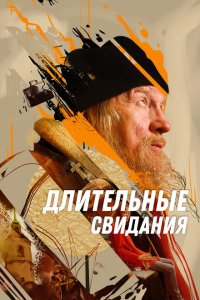  Длительные свидания 